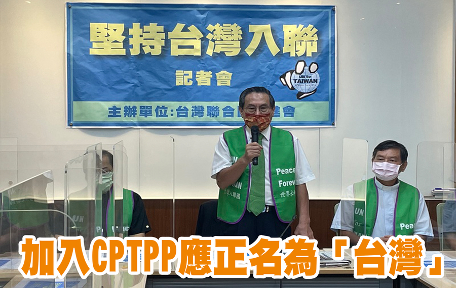 協進會認為,台灣應該加入聯合國,才能取得國際安全的保障。(Photo by 林志怡/台灣醒報)