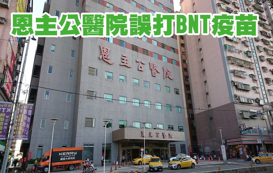 恩主公醫院誤把未稀釋的 BNT 原液給 25 位民眾接種。(網路截圖)