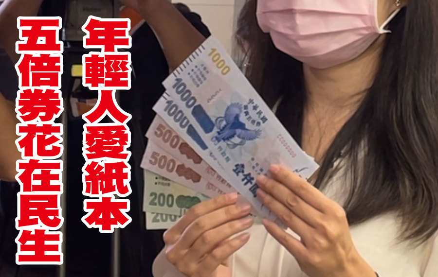逾六成民眾想將五倍券用在日常用途,五倍券似乎只是紓困的延長政策。(Photo by 林志怡/台灣醒報)
