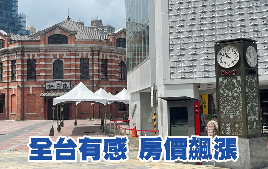 房價飆漲不只是雙北有感,全台各區都有高比例的民眾覺得房價漲速不合理。(Photo by 林志怡/台灣醒報)