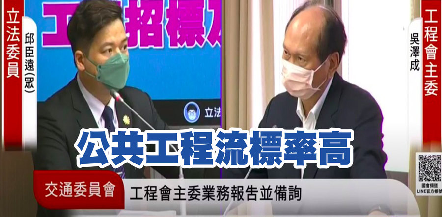 立委邱臣遠(左)質詢公共工程委員會主委吳澤成。(網路截圖)