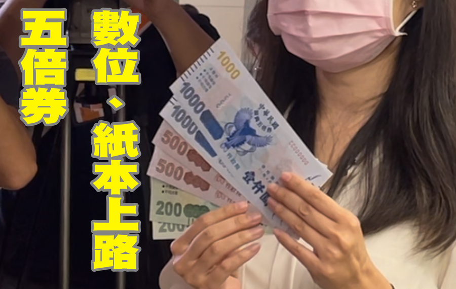 第一波紙本五倍券將自 8 日上午 9 時起開領。(Photo by 林志怡/台灣醒報)