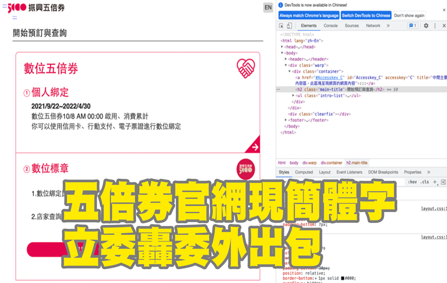 有網友發現,五倍券官網的原始碼中帶有簡體字,行政院院長蘇貞昌 12 日對此表示,「有瑕疵就會更正。」(螢幕截圖)