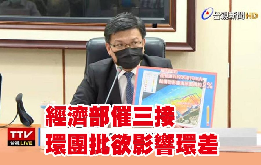 經濟部長曾文生12日召開記者會公布藻礁調查結果,但環團反批經濟部強力施壓。(網路截圖)