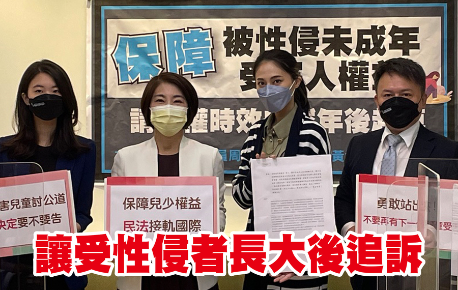 針對年幼性侵受害者的權利,立委與律師都認為,應修法調整民法追訴時效。左至右,律師黃莉婷、立委周春米、賴品妤、律師盧偉銘。(Photo by 林志怡/台灣醒報)