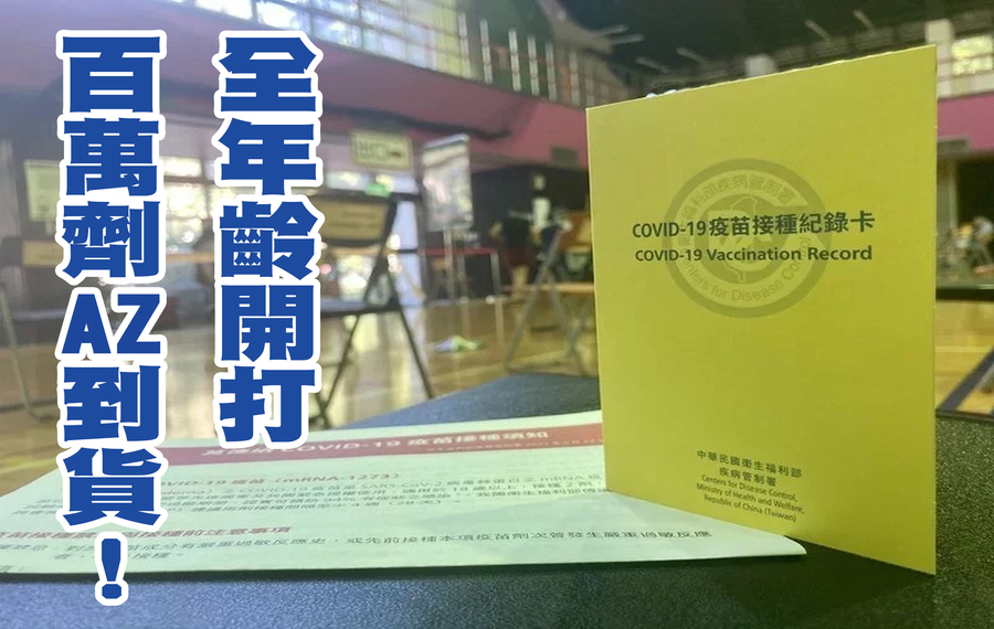 疫情來最大疫苗接種潮將至,分為兩階段進行施打。(Photo by 林志怡/台灣醒報)
