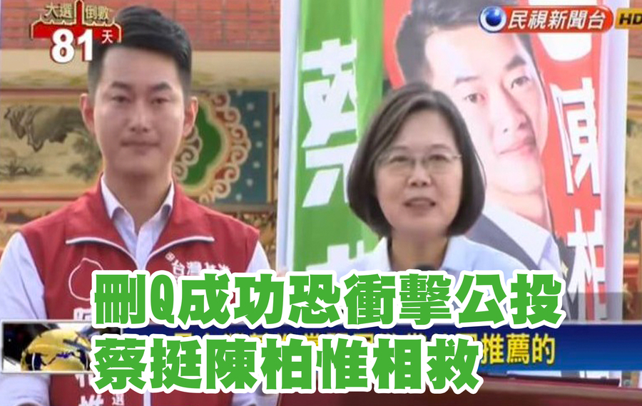 一年多前陳柏惟競選立委期間,蔡英文總統曾南下台中「掛保證」,為他站台造勢衝選票。(網路翻攝)