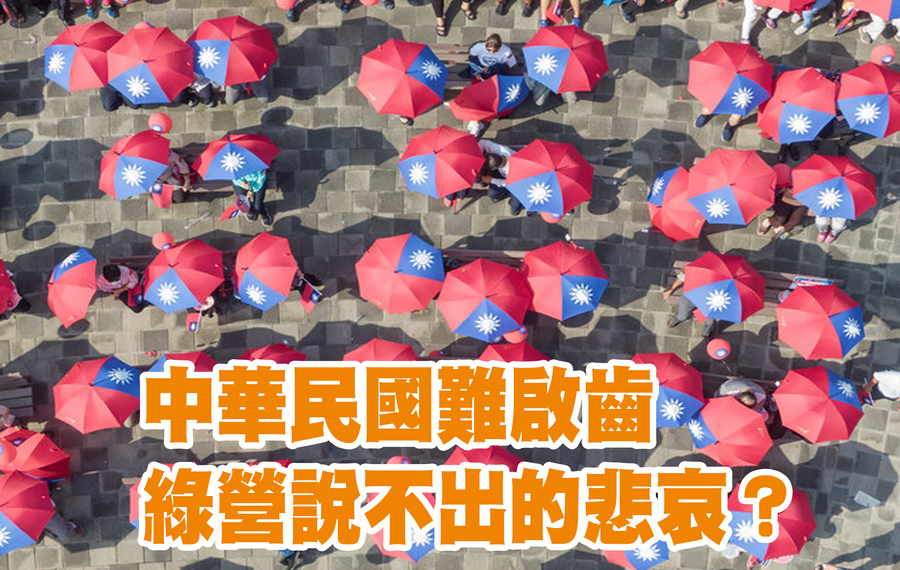 無法成為台灣、只能做中華民國是民進黨說不出的悲哀。(網路截圖)