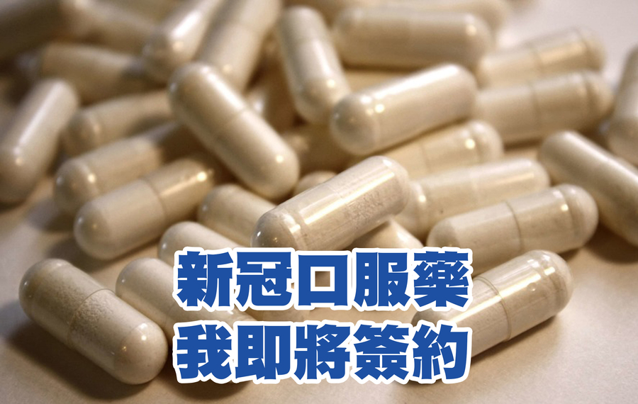 台灣將簽約新冠肺炎口服藥,疫情邁入下一階段。示意圖。(網路截圖)