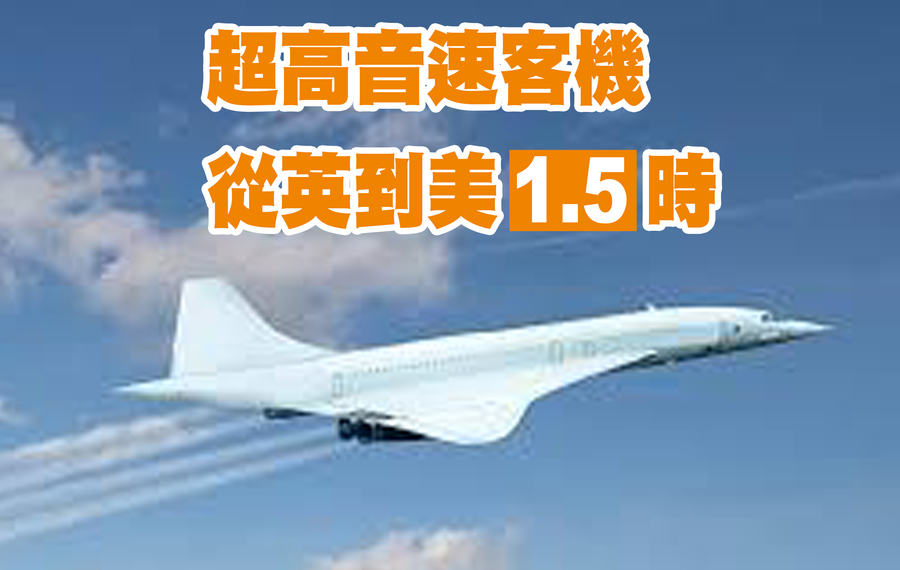 未來超高音速客機從倫敦航行至紐約僅需1.5小時。(網路截圖)