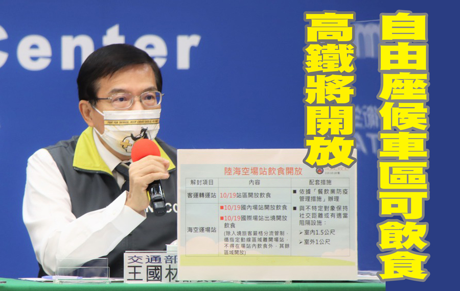 交通部長王國材宣布重開高鐵自由座,並戴上加零口罩亮相。(指揮中心)