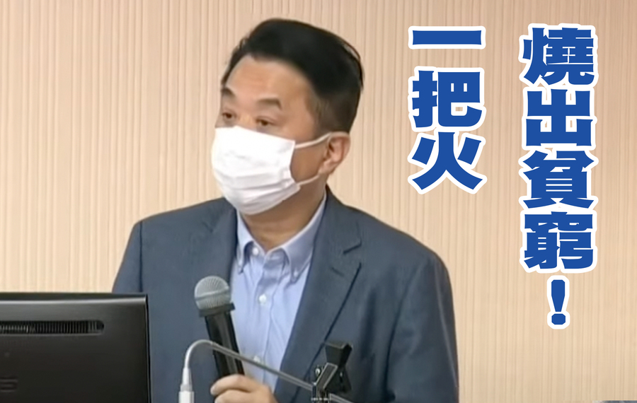 國民黨立委魯明哲認為,除建築、消防管理問題外,台灣的社會安全網也需要檢討。(網路截圖)
