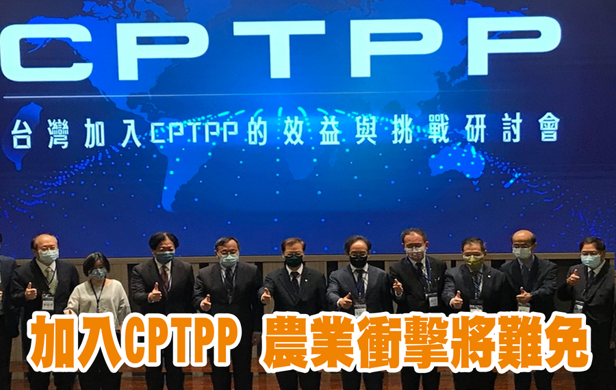 圖說:學者、專家齊聚一堂,討論加入CPTPP需面對的挑戰與影響。(Photo by 簡嘉佑/台灣醒報)