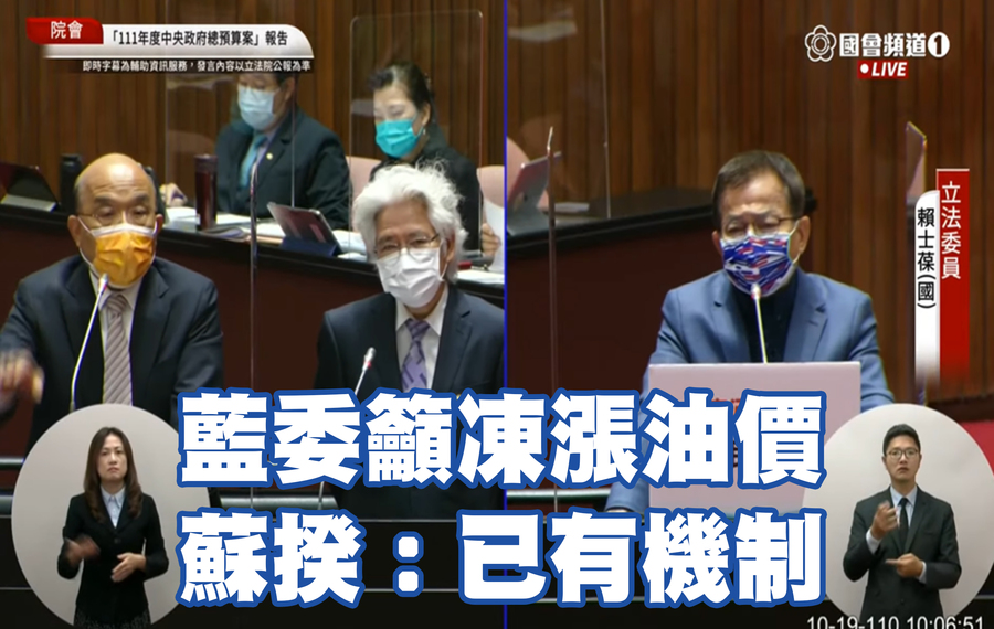 藍委賴士葆19日呼籲行政院長蘇貞昌(左)要凍漲油價,但蘇貞昌回應表示,要尊重價格調整機制。(影片截圖)