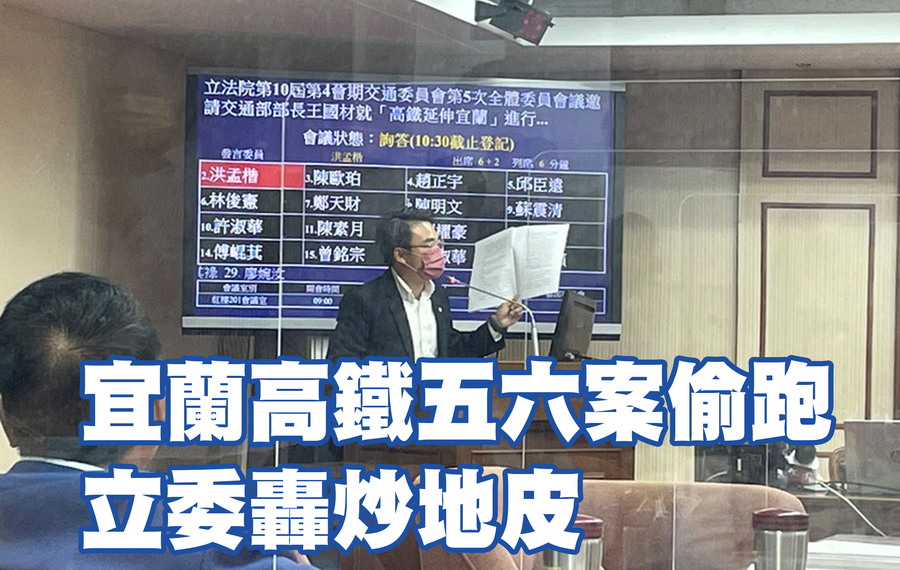 國民黨立委洪孟楷質疑,交通部先釋出五、六案資訊,恐讓投資者炒地皮。(Photo by 林志怡/台灣醒報)