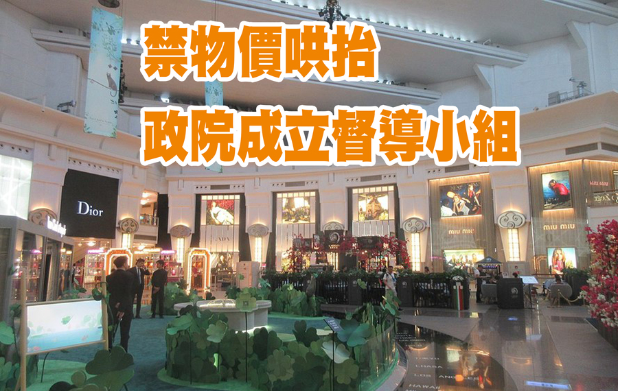 行政院21日宣布,因應國際原物料大漲,將設立「物價督導小組」。(Photo by Hangz Leundra Rumma on Wikimedia)