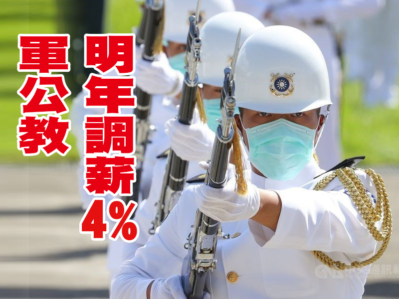 基本工資明年確定調漲逾5%,各界也關注軍公教是否調薪。(中央社)