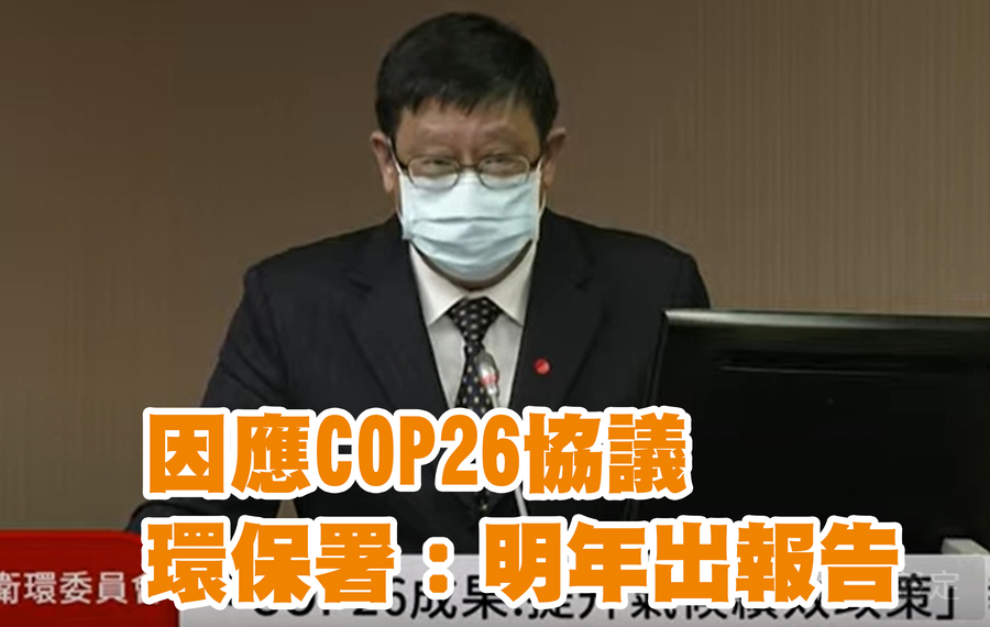 環保署長張子敬表示,因應協議,台灣將致力非二氧化碳(含甲烷)在內的減量工作。(鄧玉瑩攝)