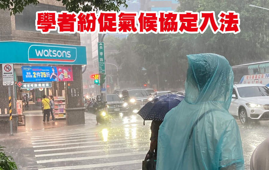 學者強調,氣候變遷下,無人能置身事外,因此將氣候協定入法有其必要性。(Photo by 林志怡/台灣醒報)
