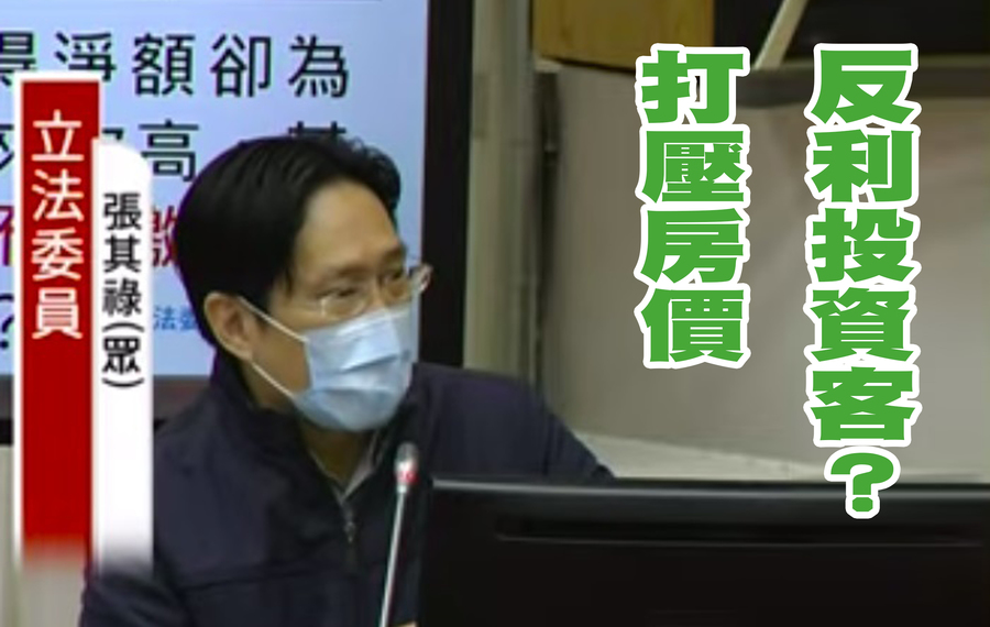 民眾黨立委張其祿質疑,打擊房價造成投資客逢低買進,難以有效抑制房市。(網路截圖)