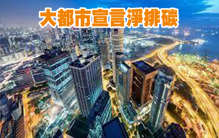 世界已有25個大都市(Metropolis)積極投入淨零碳排的目標,如倫敦嘗試引入「超低排放區」(ULEZ),試圖減少碳排汙染。Image credit: Jonathan Chiang/Scintt/Getty Images)