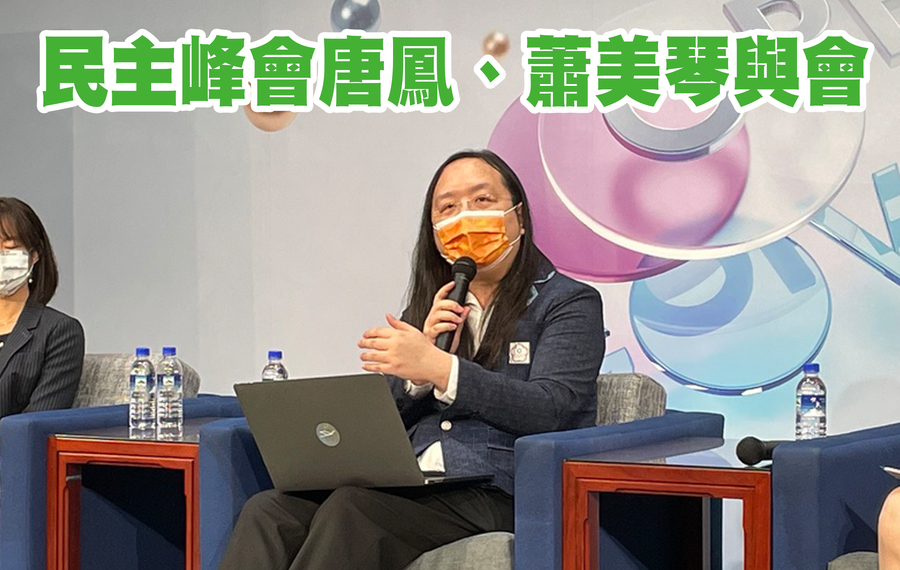 台灣獲得美國「民主峰會」的邀請,唐鳳將代表台灣出席。(Photo by 林志怡/台灣醒報)